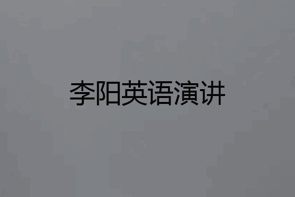 李阳英语演讲