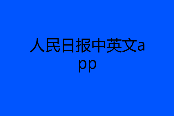 人民日报中英文app