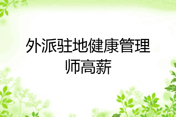 外派驻地健康管理师高薪