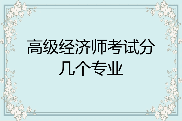 高级经济师考试分几个专业