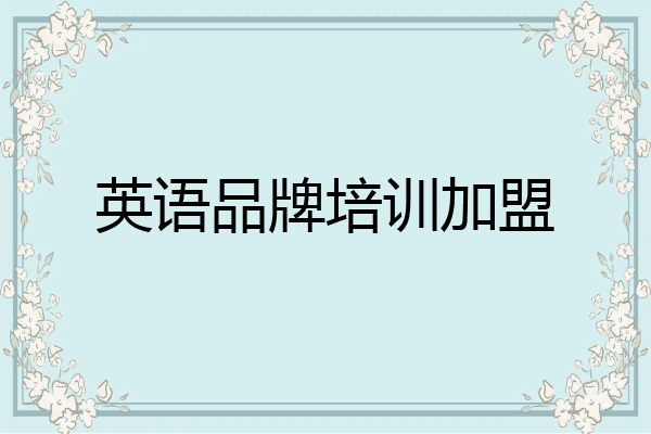 英语品牌培训加盟