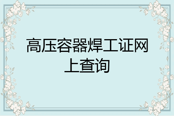 高压容器焊工证网上查询