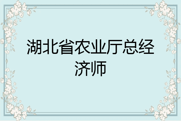 湖北省农业厅总经济师