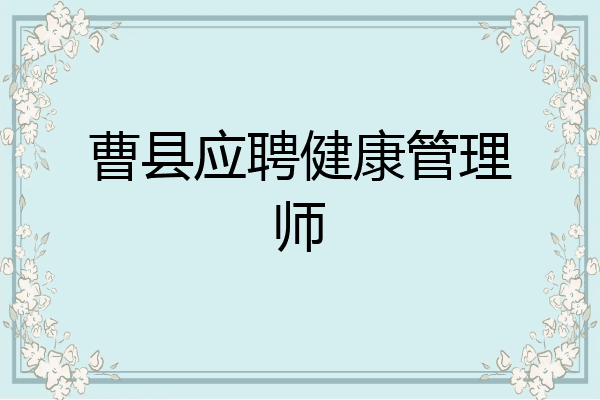 曹县应聘健康管理师