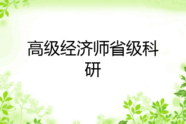 高级经济师省级科研