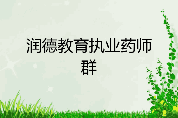 润德教育执业药师群