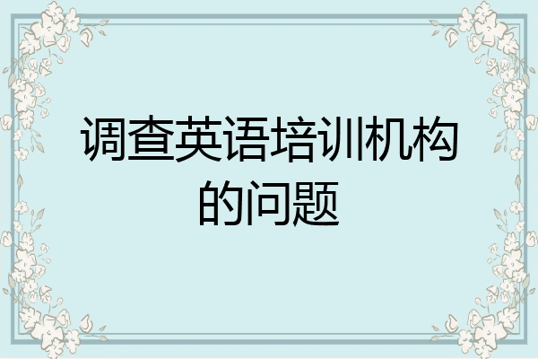 调查英语培训机构的问题