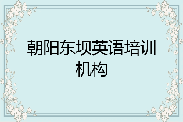 朝阳东坝英语培训机构
