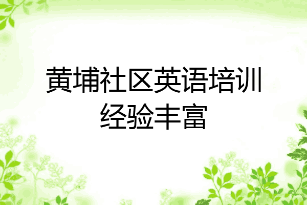 黄埔社区英语培训经验丰富