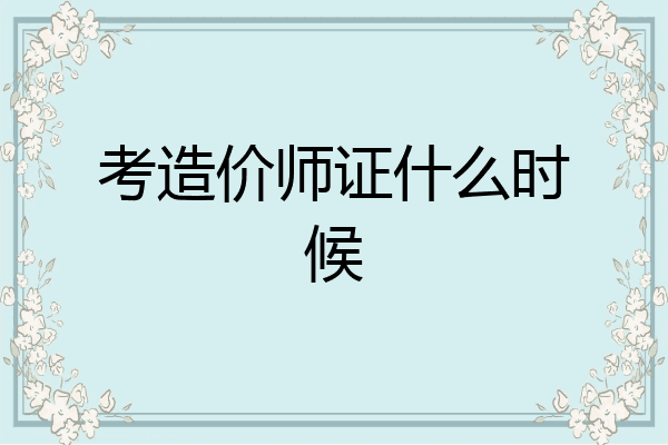 考造价师证什么时候