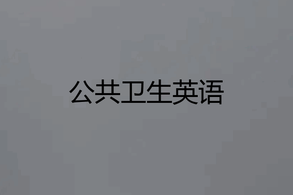 公共卫生英语