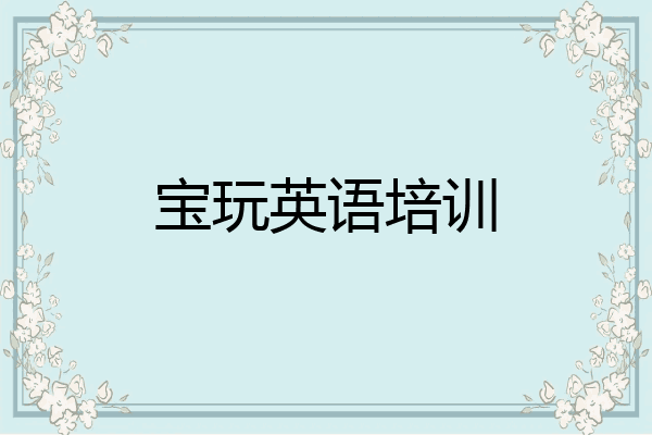 宝玩英语培训