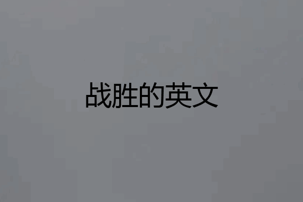 战胜的英文