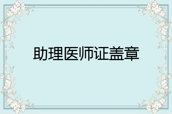 助理医师证盖章