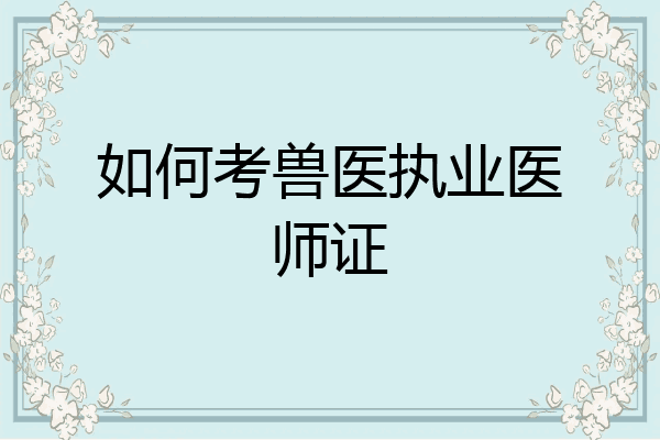 如何考兽医执业医师证