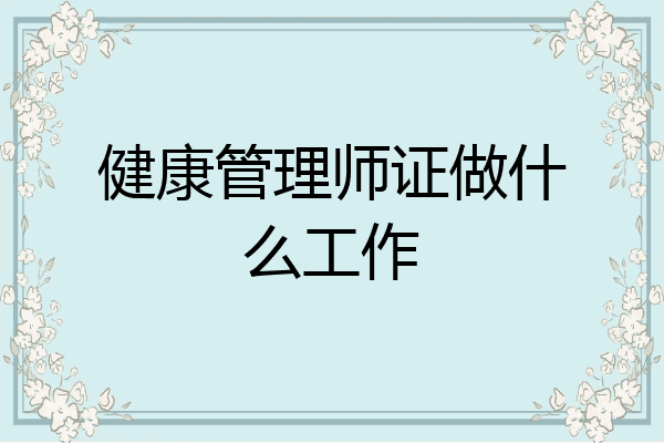 健康管理师证做什么工作