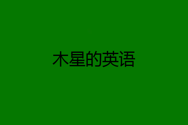 木星的英语
