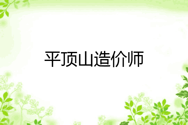 平顶山造价师