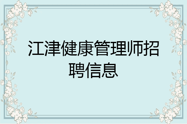 江津健康管理师招聘信息