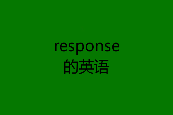 response的英语