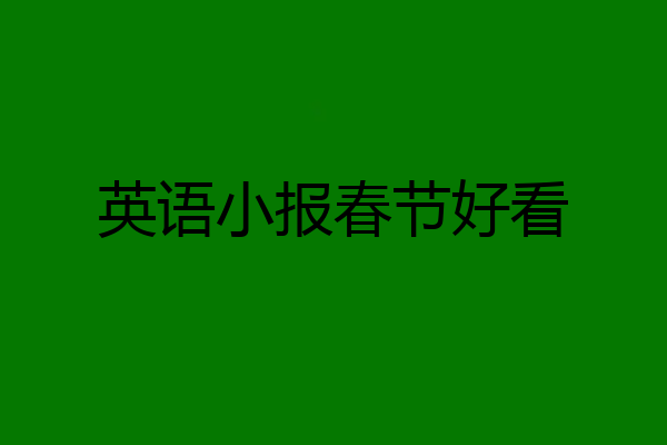 英语小报春节好看