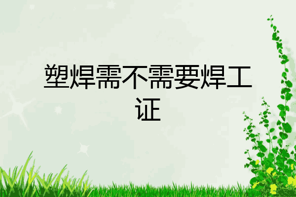 塑焊需不需要焊工证