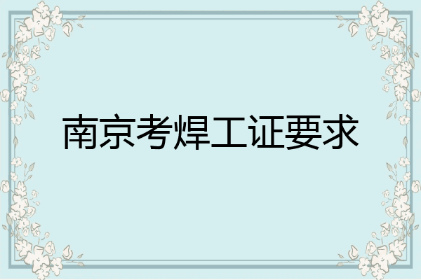 南京考焊工证要求