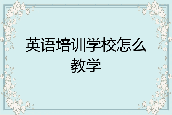 英语培训学校怎么教学