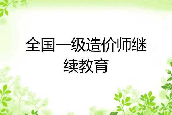 全国一级造价师继续教育
