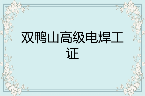 双鸭山高级电焊工证