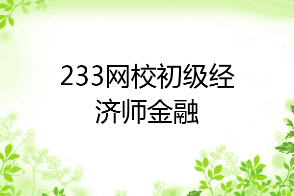 233网校初级经济师金融