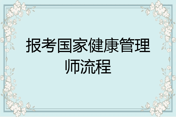 报考国家健康管理师流程