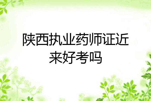陕西执业药师证近来好考吗
