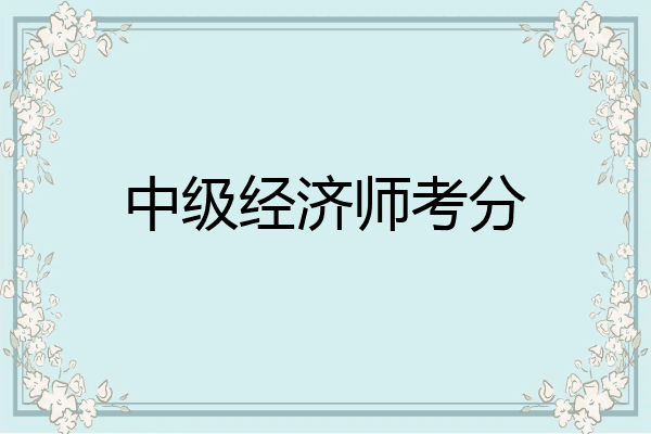 中级经济师考分