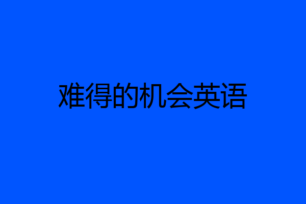 难得的机会英语