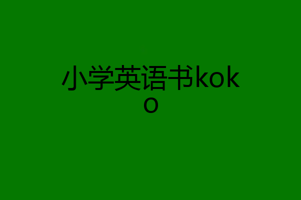 小学英语书koko