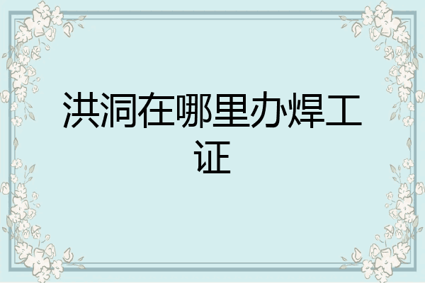 洪洞在哪里办焊工证
