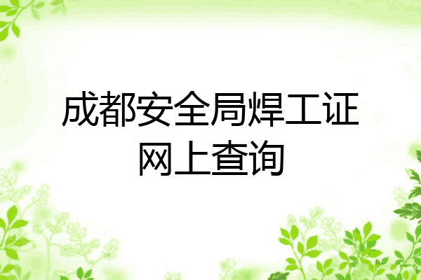 成都安全局焊工证网上查询