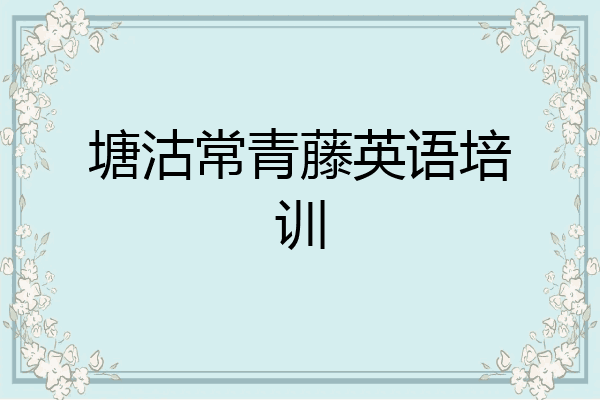 塘沽常青藤英语培训