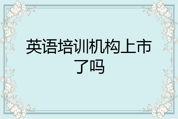 英语培训机构上市了吗