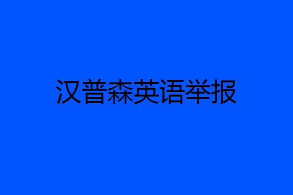 汉普森英语举报