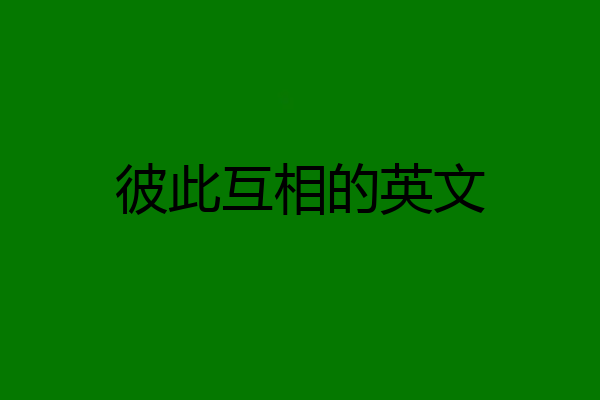 彼此互相的英文