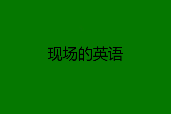 现场的英语