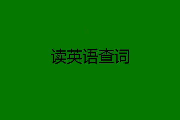读英语查词