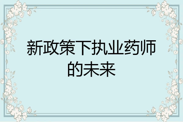 新政策下执业药师的未来