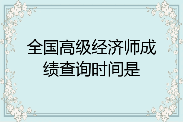 全国高级经济师成绩查询时间是