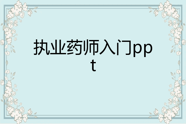 执业药师入门ppt