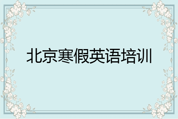 北京寒假英语培训