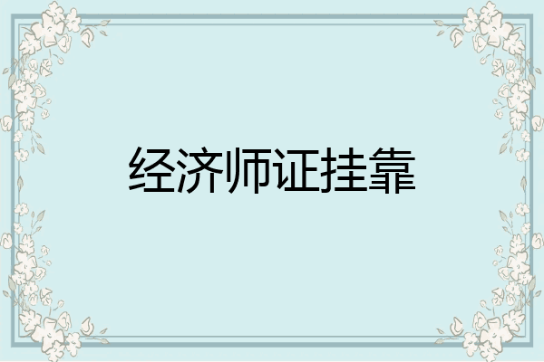 经济师证挂靠