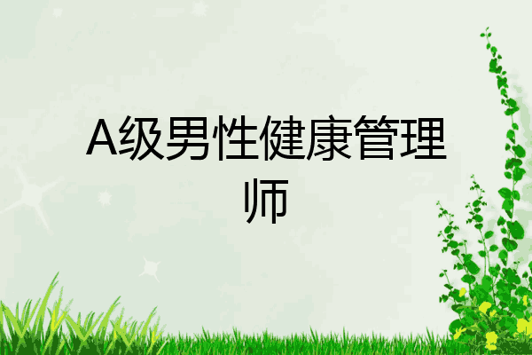 A级男性健康管理师